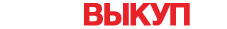Автовыкуп Выборг 
